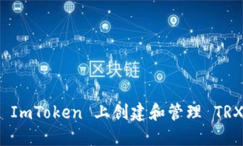 如何在 ImToken 上创建和管理 TRX 钱包？