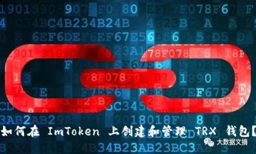 如何在 ImToken 上创建和管理 TRX 钱包？