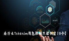 为什么Tokenim钱包限制只能