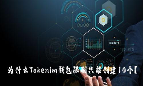 为什么Tokenim钱包限制只能创建10个？