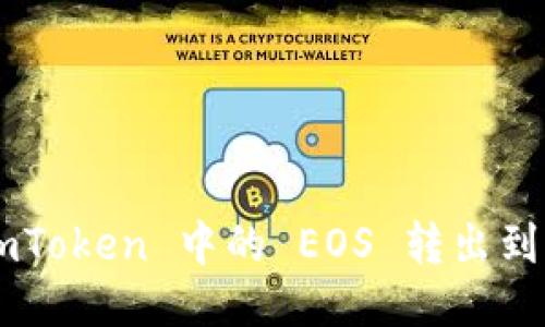 如何将 ImToken 中的 EOS 转出到法币账户？