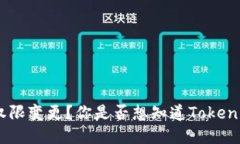 如何查询Tokenim上的权限变