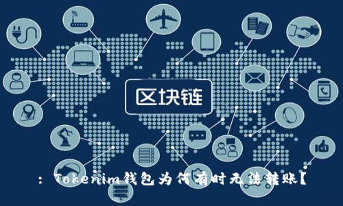 : Tokenim钱包为何有时无法转账？