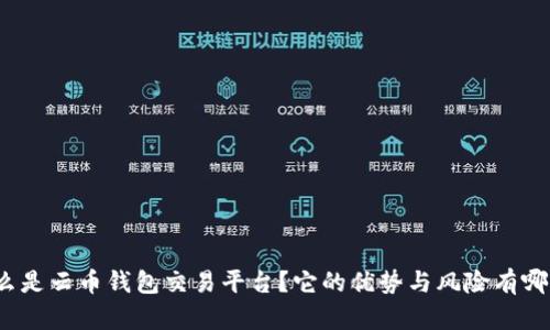 什么是云币钱包交易平台？它的优势与风险有哪些？