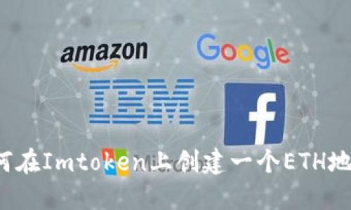如何在Imtoken上创建一个ETH地址？