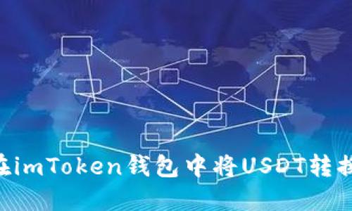 : 如何在imToken钱包中将USDT转换为ETH？