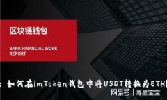 : 如何在imToken钱包中将U