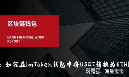 : 如何在imToken钱包中将USDT转换为ETH？