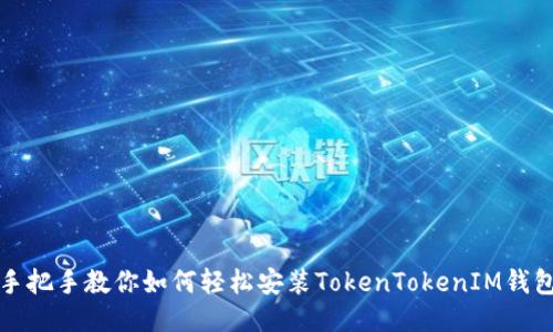  手把手教你如何轻松安装TokenTokenIM钱包？