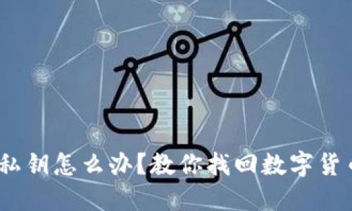 忘记imToken私钥怎么办？教你找回数字货币资产的秘密！