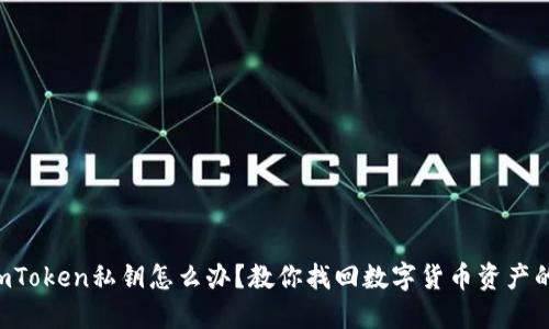 忘记imToken私钥怎么办？教你找回数字货币资产的秘密！