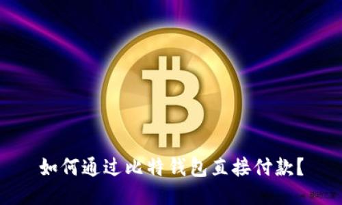 如何通过比特钱包直接付款？