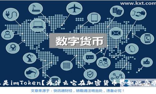 什么是imToken？为什么它在加密货币界如此受欢迎？