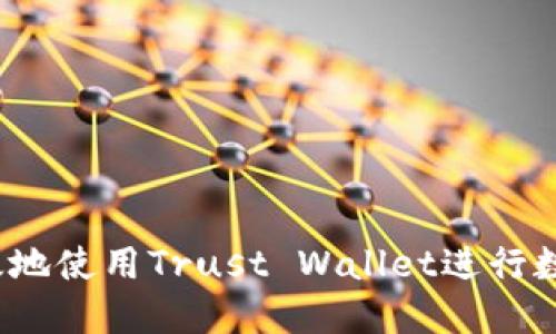 如何安全高效地使用Trust Wallet进行数字资产管理？