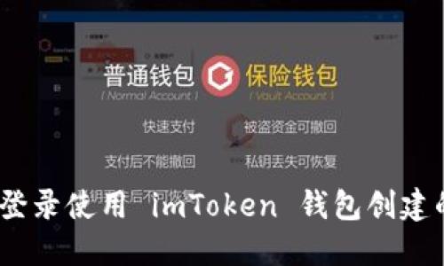 : 如何登录使用 imToken 钱包创建的钱包？
