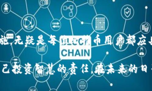 如何有效地恢复被丢失的比特币钱包？你准备好掌握技巧了吗？

关键词：比特币备份, 比特币钱包, 钱包恢复, 加密货币, 安全措施

引言：比特币钱包的重要性
在当今的数字经济中，比特币因其去中心化和匿名性受到越来越多的关注。作为一种最流行的加密货币，比特币拥有庞大的用户群体，而钱包则是持有和管理比特币的必备工具。然而，很多用户往往忽视了钱包备份的重要性。想象一下，您的比特币钱包因设备丢失、损坏或其他不测情况而无法访问，那种绝望的感觉是不是让你很不安？这就是为什么我们需要了解比特币备份和恢复钱包的方法。

什么是比特币钱包？
比特币钱包可以看作是存储你比特币的地方。它本质上是一种软件程序，能够与比特币区块链进行交互。比特币钱包分为几种，主要有热钱包和冷钱包两种形式。热钱包是连接互联网的，而冷钱包则是离线的，这让它们在安全性上具有明显的优势。

比特币钱包备份的重要性
为什么要备份钱包？想象一下，如果你失去了钱包，你的比特币就像在黑暗中消失了一样。如果没有备份，你可能永远无法找回它们。备份可以防止设备损坏、遗失或被盗带来的损失，因此定期备份钱包信息是非常必要的。

如何备份比特币钱包？
备份比特币钱包其实并不复杂。下面是一些简单的步骤，帮助你将比特币钱包安全地备份：
ol
    li导出助记词：大多数比特币钱包使用助记词（也叫恢复短语），这是一个由12个到24个单词组成的随机短语。记下这个短语，并将其放在安全的地方。千万不要将它保存在电子设备上，因为这可能被黑客利用。/li
    li保留钱包文件：如果你的钱包是应用程序形式的，确保定期备份钱包文件。通常在设置选项中会有相关的备份功能。/li
    li安全存储：备份文件和助记词的存储地点非常重要。除了物理保留在保险箱等安全地方，考虑多种存储形式，比如一份在云端，另一份纸质化。/li
/ol

钱包恢复的基本步骤
如果你的钱包意外丢失或无法访问，不必恐慌。通过以下步骤，你可以找到恢复比特币钱包的方法：
ol
    li使用助记词恢复：如果你保留了助记词，打开你使用的比特币钱包，选择“恢复钱包”选项，输入你的助记词即可。/li
    li从备份文件恢复：如果你有钱包的备份文件，选择“导入”或“恢复”选项，上传备份文件即可找回你之前的钱包。/li
    li重建钱包：如果以上方法都不可行，你可能需要考虑重建钱包。这需要技术支持，或许还需要找专业人士进行帮助。/li
/ol

确保你的钱包安全
在恢复钱包之后，新的安全措施就显得尤为重要。以下是一些建议，可以大大增强你比特币钱包的安全性：
ul
    li启用双重认证：许多比特币钱包都提供双重身份验证的选项，使用这种功能可以有效防止未授权的访问。/li
    li使用冷钱包：投资者可以考虑将大部分比特币存储在冷钱包中，这种不连接互联网的方式可以降低黑客攻击的风险。/li
    li定期更新钱包软件：保持钱包软件最新，及时获取安全补丁和功能更新是保护自己资产的重要一步。/li
/ul

总结与展望
比特币钱包的备份与恢复，虽然过程听起来稍显复杂，但只要掌握了关键步骤，就能有效避免因丢失或损坏带来的资产风险。使用助记词、保持良好的备份习惯，并采取必要的安全措施，无疑是每位比特币用户都应具备的基本技能。随着数字经济的不断发展，对比特币的认识与安全管理将显得更为重要。

在这个瞬息万变的加密市场中，避免在没有准备的情况下盲目投资是会让你更稳妥地在数字货币的海洋中游刃有余。每一次备份和每一次恢复，都不仅仅是对资产的保护，更是对自己投资智慧的责任。在未来的日子里，继续学习和更新你的知识，将是你在加密世界中获得成功的不二法门。