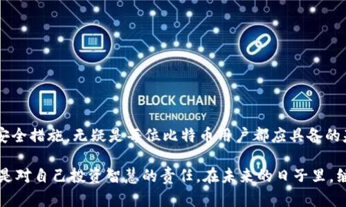 如何有效地恢复被丢失的比特币钱包？你准备好掌握技巧了吗？

关键词：比特币备份, 比特币钱包, 钱包恢复, 加密货币, 安全措施

引言：比特币钱包的重要性
在当今的数字经济中，比特币因其去中心化和匿名性受到越来越多的关注。作为一种最流行的加密货币，比特币拥有庞大的用户群体，而钱包则是持有和管理比特币的必备工具。然而，很多用户往往忽视了钱包备份的重要性。想象一下，您的比特币钱包因设备丢失、损坏或其他不测情况而无法访问，那种绝望的感觉是不是让你很不安？这就是为什么我们需要了解比特币备份和恢复钱包的方法。

什么是比特币钱包？
比特币钱包可以看作是存储你比特币的地方。它本质上是一种软件程序，能够与比特币区块链进行交互。比特币钱包分为几种，主要有热钱包和冷钱包两种形式。热钱包是连接互联网的，而冷钱包则是离线的，这让它们在安全性上具有明显的优势。

比特币钱包备份的重要性
为什么要备份钱包？想象一下，如果你失去了钱包，你的比特币就像在黑暗中消失了一样。如果没有备份，你可能永远无法找回它们。备份可以防止设备损坏、遗失或被盗带来的损失，因此定期备份钱包信息是非常必要的。

如何备份比特币钱包？
备份比特币钱包其实并不复杂。下面是一些简单的步骤，帮助你将比特币钱包安全地备份：
ol
    li导出助记词：大多数比特币钱包使用助记词（也叫恢复短语），这是一个由12个到24个单词组成的随机短语。记下这个短语，并将其放在安全的地方。千万不要将它保存在电子设备上，因为这可能被黑客利用。/li
    li保留钱包文件：如果你的钱包是应用程序形式的，确保定期备份钱包文件。通常在设置选项中会有相关的备份功能。/li
    li安全存储：备份文件和助记词的存储地点非常重要。除了物理保留在保险箱等安全地方，考虑多种存储形式，比如一份在云端，另一份纸质化。/li
/ol

钱包恢复的基本步骤
如果你的钱包意外丢失或无法访问，不必恐慌。通过以下步骤，你可以找到恢复比特币钱包的方法：
ol
    li使用助记词恢复：如果你保留了助记词，打开你使用的比特币钱包，选择“恢复钱包”选项，输入你的助记词即可。/li
    li从备份文件恢复：如果你有钱包的备份文件，选择“导入”或“恢复”选项，上传备份文件即可找回你之前的钱包。/li
    li重建钱包：如果以上方法都不可行，你可能需要考虑重建钱包。这需要技术支持，或许还需要找专业人士进行帮助。/li
/ol

确保你的钱包安全
在恢复钱包之后，新的安全措施就显得尤为重要。以下是一些建议，可以大大增强你比特币钱包的安全性：
ul
    li启用双重认证：许多比特币钱包都提供双重身份验证的选项，使用这种功能可以有效防止未授权的访问。/li
    li使用冷钱包：投资者可以考虑将大部分比特币存储在冷钱包中，这种不连接互联网的方式可以降低黑客攻击的风险。/li
    li定期更新钱包软件：保持钱包软件最新，及时获取安全补丁和功能更新是保护自己资产的重要一步。/li
/ul

总结与展望
比特币钱包的备份与恢复，虽然过程听起来稍显复杂，但只要掌握了关键步骤，就能有效避免因丢失或损坏带来的资产风险。使用助记词、保持良好的备份习惯，并采取必要的安全措施，无疑是每位比特币用户都应具备的基本技能。随着数字经济的不断发展，对比特币的认识与安全管理将显得更为重要。

在这个瞬息万变的加密市场中，避免在没有准备的情况下盲目投资是会让你更稳妥地在数字货币的海洋中游刃有余。每一次备份和每一次恢复，都不仅仅是对资产的保护，更是对自己投资智慧的责任。在未来的日子里，继续学习和更新你的知识，将是你在加密世界中获得成功的不二法门。