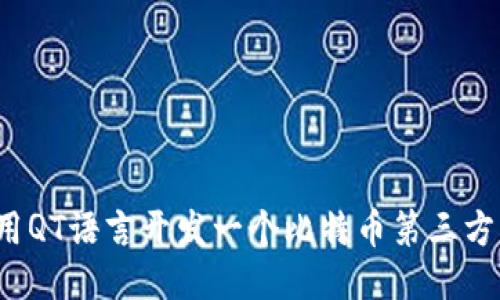 如何用QT语言开发一个比特币第三方钱包？