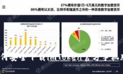 如何安全下载imToken官方手