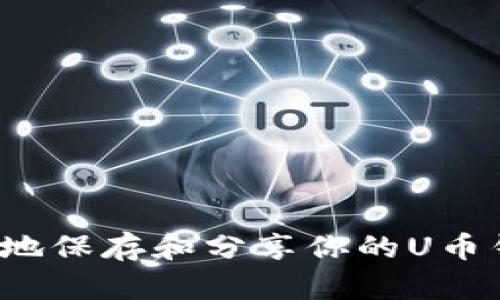 如何安全地保存和分享你的U币钱包截图？