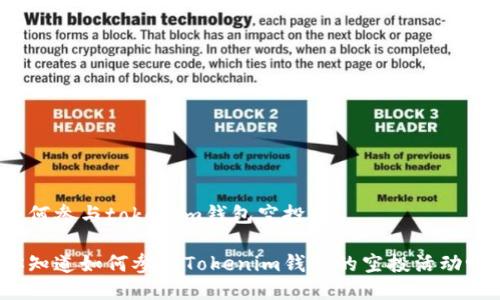 如何参与tokenim钱包空投

你知道如何参与Tokenim钱包的空投活动吗？