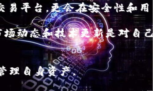 如何安全下载USDT苹果钱包？你真的了解它吗？  
关键词：USDT钱包, 苹果钱包, 加密货币, 数字资产, 安全下载  

引言
在这个数字货币日益热门的时代，越来越多的人开始关注如何安全、方便地存储和管理自己的加密资产。而USDT（泰达币）作为一种稳定币，因其能够和美元1:1兑换，成为投资者和交易者的热门选择。那么，如何下载USDT的苹果钱包，确保安全性和便捷性呢？今天，我们就来聊聊这个话题。

什么是USDT苹果钱包？
首先，我们来了解一下USDT钱包。USDT钱包是专门用于存储和管理USDT的数字钱包。类似于我们普通生活中使用的实体钱包，数字钱包可以帮助我们安全地存储和转账各种数字货币。而苹果钱包，则是指在苹果设备（如iPhone和iPad）上可用的各种数字货币钱包应用。在选择钱包时，用户需要考虑钱包的安全性、便捷性、用户体验等多方面因素。

为什么选择USDT苹果钱包？
对于苹果用户来说，使用苹果钱包的主要原因有几个：
ul
    li安全性：苹果设备本身在安全性上做得相对较好，而好的USDT钱包应用也有多重安全保护措施。/li
    li便捷性：苹果设备的使用体验普遍良好，用户操作更为流畅。/li
    li兼容性：许多钱包应用都与其他加密货币以及主流交易平台兼容，方便用户进行操作。/li
/ul

如何安全下载USDT苹果钱包？
想要下载USDT的钱包，用户有几个重要的步骤需要遵循。
1. 选择正规渠道
最重要的一点是选择正规渠道下载钱包应用。苹果用户可以通过App Store直接搜索相关应用，避免在不明的网站上下载，这样容易中招，导致资产损失。

2. 查阅应用评价
在下载之前，不妨先查阅一下该钱包应用的使用评价。好评多的应用通常使用体验更佳，反之则需谨慎。

3. 查看开发者信息
一些世界知名的平台，如Coinbase、Binance等，都有自己专门的钱包应用。可以优先选择这些大牌的产品。查看开发者背景也是可行的方式，安全的合规性有助于减少风险。

4. 确认权限要求
有些钱包应用会请求较多的权限，用户要认真审查这些请求是否合理。总的来说，越少占用隐私权限的应用越值得信赖。

USDT钱包的安全性保障
在数字资产交易中，安全始终是首要的考量。数字资产容易受到黑客的攻击，因此选择一款安全性较高的钱包特别重要。这里有几个安全建议帮你提高资产安全性：

1. 开启双重认证
这是保护数字资产最有效的方式之一。即使有人盗取了你的登录信息，没有第二步的验证，也无法轻易进入你的钱包。

2. 定期备份钱包信息
为了防止数据丢失，定期备份你的钱包信息是非常必要的。大多数USDT钱包都有提供备份功能，你只需要按照应用的指示完成即可。

3. 及时更新应用
开发者会定期发布更新，以修复漏洞和提高安全性。因此，确保你的钱包应用时刻处于最新版本是非常重要的。

如何使用USDT苹果钱包进行交易？
下载并安装好USDT苹果钱包后，接下来的步骤就是如何利用它进行交易了：

1. 注册并创建账户
通常，用户需要通过邮箱或手机号注册账号，并设置安全密码。同时也要仔细阅读并接受相关条款。

2. 充值USDT
创建好账户后，你就可以通过交易所等方式将你的USDT充值到你的苹果钱包中。这个过程通常需要一些操作费用。注意选择手续费合理的渠道。

3. 进行转账
一旦你的钱包内有USDT，你就可以进行转账操作。这通常涉及输入对方的地址、金额等信息，确保无误后再确认转账请求。

4. 身份验证
某些钱包可能会在转账时要求进行身份验证，以此来防止诈骗和洗钱行为。这个过程需要花费一些时间，用户需耐心等待。

USDT苹果钱包的未来展望
随着加密货币市场的不断发展，USDT作为重要的稳定币，其相关钱包的需求只会越来越大。未来，我们会看到更多功能更强大的USDT苹果钱包，不仅支持更多交易平台，更会在安全性和用户体验上不断。

总结来说，虽然USDT苹果钱包的下载和使用过程相对简单，但用户在操作前需仔细权衡安全性与便捷性，确保他们的加密资产能够安全存储。同时，持续关注市场动态和技术更新是对自己资产负责的表现。

结论
下载USDT苹果钱包并不是难事，但在这个过程中我们需要谨慎选择途径，做好安全措施。希望这些分享能够帮助到你，助你在加密货币的世界中，安稳、顺利地管理自身资产。