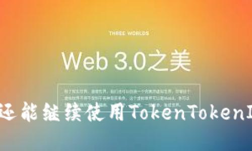 中国用户还能继续使用TokenTokenIM钱包吗？