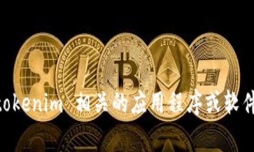 tokenim 是一种新兴的数字货币或代币，在加密货币和区块链领域逐渐受到关注。如果你在考虑下载与 tokenim 相关的应用程序或软件，理解其具体功能和使用方法可能非常重要。那么，问题来了：你可以在电脑上下载tokenim的相关应用吗？