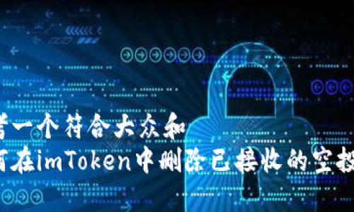 思考一个符合大众和  
如何在imToken中删除已接收的空投币？
