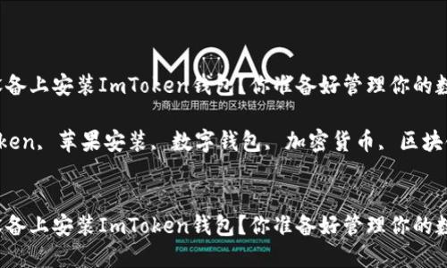 如何在苹果设备上安装ImToken钱包？你准备好管理你的数字资产了吗？

关键词：ImToken, 苹果安装, 数字钱包, 加密货币, 区块链


如何在苹果设备上安装ImToken钱包？你准备好管理你的数字资产了吗？