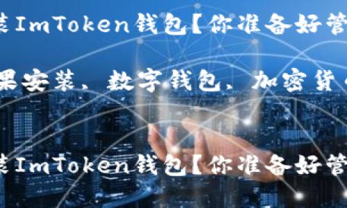 如何在苹果设备上安装ImToken钱包？你准备好管理你的数字资产了吗？

关键词：ImToken, 苹果安装, 数字钱包, 加密货币, 区块链


如何在苹果设备上安装ImToken钱包？你准备好管理你的数字资产了吗？