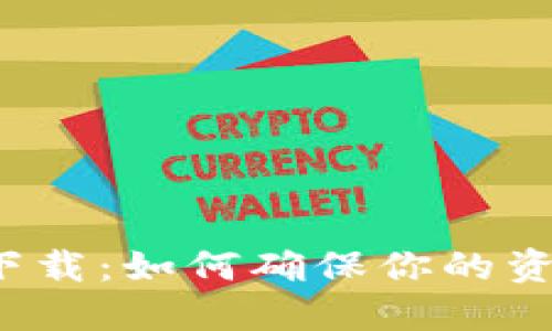 《钱能钱包官方下载：如何确保你的资金安全与便捷？》