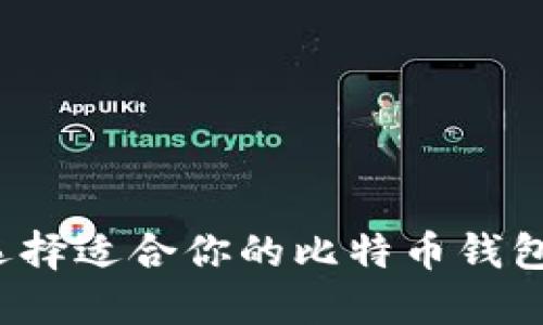 如何选择适合你的比特币钱包代码？