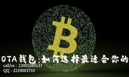 官方IOTA钱包：如何选择最适合你的钱包？