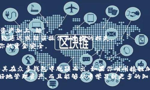   
以太钱包, LON, 加密货币, 数字资产, 区块链/guanjianci  
以太钱包LON：你应该知道的几点信息

什么是以太钱包LON？  
在当今的数字世界里，加密货币的使用日益普及，而以太坊（Ethereum）作为一种主要的区块链平台，拥有众多的钱包选择。以太钱包LON就是其中之一。简单来说，以太钱包LON是一个能让你安全存储和交易以太币（ETH）及其他基于以太坊的代币（如ERC20代币）的数字钱包。  
在选择加密钱包时，第一个要考虑的因素往往是安全性和用户体验，这也是LON钱包所重视的。它不仅适合新手，也能满足稍有经验的用户的需求。LON钱包的用户界面友好，操作简便，尤其对于那些刚初识加密货币的朋友来说，真的很友好。

LON钱包的核心功能  
LON钱包的功能涵盖了很多方面，下面我们来逐一探讨一下它的核心功能：  
安全性：安全性是加密钱包最重要的因素之一。LON钱包采用了多重安全措施，包括私钥本地存储和加密通讯。此外，用户可以设置两步验证，进一步保障资产的安全。  
易用性：对于新手而言，钱包的操作难易程度极为重要。LON钱包设计简约，用户在进行操作时不需要面对复杂的流程。这让很多第一次使用加密钱包的朋友感到安心。  
交易功能：LON钱包不仅可以存储资产，还具备交易功能。用户可以方便地在钱包内进行买入和卖出操作，无需将资产转移到其他交易平台，提升了交易的便捷性和安全性。  
与DeFi的整合：近年来，去中心化金融（DeFi）火热，LON钱包也积极适应这一趋势。用户可以在LON钱包内直接访问各种DeFi应用，参与流动性挖矿、借贷等活动，真正做到了“钱包即银行”。

使用LON钱包的好处  
那么，使用LON钱包究竟有哪些好处呢？下面我来为大家总结几点：  
首先，LON钱包提供的多链支持，让用户在储存以太坊资产的同时，也能轻松管理其他区块链资产。这对于需要跨链操作的用户来说，显得极为便利。  
其次，作为一个用户驱动的开源项目，LON钱包的开发和治理都是由社区共同管理的。这使得用户在使用过程中能够得到更好的服务，同时也为平台发展的方向提供了反馈。这实际上创造了一个良性循环，让钱包不断完善。  
此外，LON钱包的更新频率较高，新的功能和修复更新能够及时反映在用户的操作上。这大大降低了因软件漏洞造成资产损失的风险。  
更重要的是，LON钱包执行的每一笔交易都是基于透明记录的，这意味着用户可以随时对自己的资产流动进行追踪，不用担心数据被篡改或丢失的问题。

如何开始使用LON钱包？  
如果你已经决定使用LON钱包，那么让我们看看如何开始它的旅程吧！  
首先，你需要从官方网站或者各大应用市场下载LON钱包应用。安装完成后，打开应用，选择“创建新钱包”。在这个过程中，应用会生成一组助记词，也就是你的钱包密钥，请务必牢记或妥善保管。因为丢失助记词就意味着丢失了你的所有资产。  
创建钱包后，你就可以开始充值了。你可以通过交易平台将你的ETH或其他代币转入LON钱包中，或者选择直接通过LON钱包进行购买。购买完成后，你的资产将安全存储在你的LON钱包中。  
当然，如果你已经拥有一些加密资产，还可以选择将其导入LON钱包。跟随应用内的指示操作即可，简单明了。

可能面临的风险与注意事项  
尽管LON钱包在安全性上做了多重保障，但使用任何加密钱包仍然存在一定的风险。在此，我想给大家提几点建议：  
首先，保持警惕，绝不要轻信任何来自非官方渠道的联系方式。有些不法分子会假装成客服，窃取用户的隐私信息。  
其次，定期更新你的app并检查是否有可以提升安全性的新功能或措施。比如开启两步验证，设置复杂密码等，给你的资产加上“锁”。  
另外，使用LON钱包进行大额交易时，建议提前小额测试交易，确保安全无误后再执行大额交易，这样可以避免因为网络延迟或错误操作而造成的损失。  
最后，教育自己。了解一些加密货币的基本知识，包括如何识别诈骗、如何评估不同币种的风险，能在很大程度上保障你的资金安全。

总结   
总的来说，使用以太钱包LON是一个相对安全而便捷的选择。它的用户友好的界面、多重安全保障、与DeFi的整合使得其在众多钱包中脱颖而出。如果你刚刚接触加密世界，或者正在寻找合适的钱包来进行资产管理，不妨试试看LON钱包。  
随着加密货币市场的不断变化，适应这个变化是每个投资者必备的能力。希望你在使用LON钱包的过程中，不仅能更好地管理资产，而且能够从中学习到更多的知识，让自己在这个数字经济时代中立于不败之地。  
快来尝试以太钱包LON吧，新的数字金融世界正在等待着你！ 