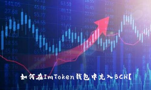 如何在ImToken钱包中充入BCH？
