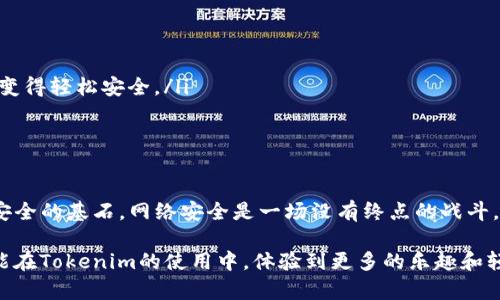 jiaoti如何修改Tokenim密码？轻松保障你的数字资产安全/jiaoti
Tokenim, 密码修改, 数字资产, 安全保障, 用户指南/guanjianci

引言
在当今数字化的世界里，资产的安全性比以往任何时候都更为重要。尤其是对于使用加密货币和各类数字资产的用户来说，确保账户安全是重中之重。而当我们提到安全，密码的管理和更新就成为了必不可少的环节。如果你正在寻找如何修改Tokenim密码的方法，那你来对地方了！本文将为你提供简单易懂的分步指南，帮助你轻松修改密码，保护你的数字资产。

为什么需要定期修改密码？
在这个信息科技飞速发展的时代，很多人对网络安全的意识还不够强烈。随着网络攻击和数据泄露事件的频繁发生，定期修改密码已经成为一种必要的安全措施。想象一下，如果你的密码被黑客盗取，所有的数字资产都可能面临风险。因此，定期修改密码不仅是一种保护措施，也是一种良好的安全习惯。

如何修改Tokenim密码？
下面是一份详细的“如何修改Tokenim密码”的步骤指南，适合每一位用户，无论你是初学者还是有一定经验的用户，跟着这些步骤来，就能顺利完成密码的修改。

h4步骤一：登录你的Tokenim账户/h4
首先，你需要打开Tokenim的官方网站或应用程序。输入你的用户名和当前密码进行登录。一旦你成功登录，你将会看到自己的账户主页。在这里你可以找到各种账户相关的功能，比如查看资产、交易等。

h4步骤二：进入账户设置/h4
登录后，寻找页面上通常在右上角的“账户设置”或“个人资料”选项。点击进入，里面会有很多和你账户相关的设置，包括安全设置、个人信息、交易设置等。

h4步骤三：选择修改密码/h4
在“账户设置”界面，你会看到一个“安全性”或“密码修改”的选项。点击这个选项。在这里，你需要输入你的当前密码，然后输入你想要设置的新密码。为了确保新密码的安全性，建议使用大小写字母、数字以及特殊字符的组合。

h4步骤四：确认新密码/h4
在输入新密码后，通常系统会要求你再次输入新密码以确认。在这个环节中，一定要确保你输入的两次密码都是完全一致的。这是为了防止你在输入过程中发生错误，导致修改不成功。

h4步骤五：保存修改/h4
确认无误后，点击“保存”或“提交”按钮。系统会处理你的请求，通常会给出成功修改的提示。如果你没有收到任何提示，最好再检查一遍你的输入内容。同时，建议你退出账户并重新登录，确保新密码正常生效。

额外的安全提示
在完成修改密码的过程后，附带一些安全建议，帮助你更好地保护自己的Tokenim账户：
ul
    li启用双重认证：如果Tokenim提供双重认证的功能，强烈建议你开启。这样，即使黑客知道了你的密码，没有第二步的验证也无法轻易进入你的账户。/li
    li定期检查账户活动：不时地查看一下你的账户活动，比如是否有陌生的登录记录或交易。这些都可以帮助你及早发现潜在的安全威胁。/li
    li使用密码管理工具：如果你觉得记住许多复杂密码很麻烦，可以考虑使用密码管理工具。它们可以安全存储你的密码，并且在你需要时自动输入，令登录变得轻松安全。/li
    li提高安全意识：多了解网络安全的知识，了解哪些行为会导致账户被盗。比如，不要随意点击陌生链接，保持个人信息的私密性等。/li
/ul

总结
修改Tokenim密码并不是一项复杂的任务，只要按照上面的步骤操作，你就能轻松完成。而保持良好的密码管理习惯以及做好安全防护，更是确保你数字资产安全的基石。网络安全是一场没有终点的战斗，希望在阅读完这篇文章后，你能够更加重视自己的账户安全，不断提升自己的安全意识。

在未来的日子里，不论是加密货币刚入门的新人，还是已经打拼多年的资深玩家，时刻保障自己的账户安全，保持警惕，是我们每一个用户应尽的责任。希望你能在Tokenim的使用中，体验到更多的乐趣和轻松，同时拥有一个安全稳定的资产环境！