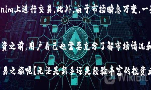   使用tokenim进行ERC-20代币交易是否是最佳选择？ / 

 guanjianci tokenim, ERC-20, 代币交易, 加密货币, 数字资产 /guanjianci 

什么是tokenim？
在这个加密货币迅速发展的时代，越来越多的人开始关注如何高效、安全地进行数字资产交易。在这样的背景下，tokenim应运而生。这个平台的主要特色在于它专注于ERC-20代币的交易，这让很多用户感到好奇：使用tokenim进行交易是否是我们最好的选择？

ERC-20代币是什么？
在理解tokenim之前，我们先来聊聊ERC-20代币。它是以太坊网络上最常见的代币标准之一，简而言之，就是一套规则，确保了代币在以太坊区块链上的互操作性。这些规则允许不同的代币之间进行交易、使用和管理，比如说你可能会听说过像DAI、USDC这样的代币，它们都是基于这个标准开发的。ERC-20的出现简化了代币的创建和交易过程，使得即使不是区块链专家的人也能方便地参与其中。

tokenim的特点
tokenim是一个相对新颖的平台，旨在为用户提供一个方便、安全的代币交易环境。首先，tokenim的界面设计相当友好，简化了新手用户的上手过程。在这里，用户不需要深入了解复杂的技术细节，就可以轻松进行交易。

其次，tokenim专注于ERC-20代币的交易，这意味着用户可以放心使用这些已经在区块链上证明过的资产。此外，平台的安全性也不容小觑，tokenim采取了一系列的安全措施来保护用户的资金安全，例如双重身份验证和加密技术等。

为什么选择tokenim进行ERC-20代币交易？
许多用户在选择交易平台时，都会考虑几个重要因素，比如说安全性、便利性和交易费用。那么，tokenim在这些方面表现如何呢？

h4安全性/h4
首先，从安全性上来看，tokenim在行业内拥有相当不错的口碑。平台的安全系统进行了全面的测试，确保用户的每一笔交易都在安全的环境中进行。特别是在加密货币领域，安全性是用户最关注的问题之一，而tokenim通过各种加密手段和技术措施，大大降低了被攻击的风险。

h4便捷性/h4
而在便捷性方面，tokenim的用户界面设计非常人性化，交易流程简单明了。即使你是一个刚刚接触区块链的用户，也能在短时间内上手。这种友好的用户体验是tokenim能够吸引大量用户的重要原因之一。在交易时，只需要输入想要交易的ERC-20代币数量，系统会自动计算出当前的交易价格，整个过程流畅自然。

h4交易费用/h4
接下来说说交易费用，tokenim采用了相对较低的交易费用结构，这对普通用户尤其重要。在大多数情况下，低交易费用可以降低用户的整体投资风险，尤其是在波动性较大的加密市场，节省的每一分钱都有可能会对投资回报产生影响。

使用tokenim的潜在风险
当然，再好的平台也会存在一些潜在的风险。比如说，tokenim专注于ERC-20代币的交易，这意味着如果你的资产在其他网络（例如比特币或其他的区块链）上，那就无法在tokenim上进行交易。此外，由于市场瞬息万变，一些代币的价格波动非常剧烈，这也给用户的投资带来了一定的风险。

总结：tokenim是否是你的最佳选择？
站在一个普通用户的角度，tokenim为喜欢交易ERC-20代币的人提供了一个不错的平台。从安全性、便利性到交易费用，tokenim的综合表现都很让人满意。但是，选择做任何投资之前，用户自己也需要充分了解市场情况和潜在风险。

总的来说，tokenim作为一个专注于ERC-20代币交易的平台，为那些想要参与加密货币市场的用户提供了一个可靠的选择。你是否也准备好在这个平台上开始你的数字资产交易之旅呢？无论是新手还是经验丰富的投资者，tokenim都值得一试。