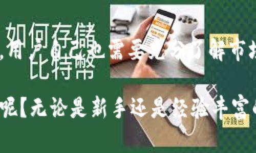   使用tokenim进行ERC-20代币交易是否是最佳选择？ / 

 guanjianci tokenim, ERC-20, 代币交易, 加密货币, 数字资产 /guanjianci 

什么是tokenim？
在这个加密货币迅速发展的时代，越来越多的人开始关注如何高效、安全地进行数字资产交易。在这样的背景下，tokenim应运而生。这个平台的主要特色在于它专注于ERC-20代币的交易，这让很多用户感到好奇：使用tokenim进行交易是否是我们最好的选择？

ERC-20代币是什么？
在理解tokenim之前，我们先来聊聊ERC-20代币。它是以太坊网络上最常见的代币标准之一，简而言之，就是一套规则，确保了代币在以太坊区块链上的互操作性。这些规则允许不同的代币之间进行交易、使用和管理，比如说你可能会听说过像DAI、USDC这样的代币，它们都是基于这个标准开发的。ERC-20的出现简化了代币的创建和交易过程，使得即使不是区块链专家的人也能方便地参与其中。

tokenim的特点
tokenim是一个相对新颖的平台，旨在为用户提供一个方便、安全的代币交易环境。首先，tokenim的界面设计相当友好，简化了新手用户的上手过程。在这里，用户不需要深入了解复杂的技术细节，就可以轻松进行交易。

其次，tokenim专注于ERC-20代币的交易，这意味着用户可以放心使用这些已经在区块链上证明过的资产。此外，平台的安全性也不容小觑，tokenim采取了一系列的安全措施来保护用户的资金安全，例如双重身份验证和加密技术等。

为什么选择tokenim进行ERC-20代币交易？
许多用户在选择交易平台时，都会考虑几个重要因素，比如说安全性、便利性和交易费用。那么，tokenim在这些方面表现如何呢？

h4安全性/h4
首先，从安全性上来看，tokenim在行业内拥有相当不错的口碑。平台的安全系统进行了全面的测试，确保用户的每一笔交易都在安全的环境中进行。特别是在加密货币领域，安全性是用户最关注的问题之一，而tokenim通过各种加密手段和技术措施，大大降低了被攻击的风险。

h4便捷性/h4
而在便捷性方面，tokenim的用户界面设计非常人性化，交易流程简单明了。即使你是一个刚刚接触区块链的用户，也能在短时间内上手。这种友好的用户体验是tokenim能够吸引大量用户的重要原因之一。在交易时，只需要输入想要交易的ERC-20代币数量，系统会自动计算出当前的交易价格，整个过程流畅自然。

h4交易费用/h4
接下来说说交易费用，tokenim采用了相对较低的交易费用结构，这对普通用户尤其重要。在大多数情况下，低交易费用可以降低用户的整体投资风险，尤其是在波动性较大的加密市场，节省的每一分钱都有可能会对投资回报产生影响。

使用tokenim的潜在风险
当然，再好的平台也会存在一些潜在的风险。比如说，tokenim专注于ERC-20代币的交易，这意味着如果你的资产在其他网络（例如比特币或其他的区块链）上，那就无法在tokenim上进行交易。此外，由于市场瞬息万变，一些代币的价格波动非常剧烈，这也给用户的投资带来了一定的风险。

总结：tokenim是否是你的最佳选择？
站在一个普通用户的角度，tokenim为喜欢交易ERC-20代币的人提供了一个不错的平台。从安全性、便利性到交易费用，tokenim的综合表现都很让人满意。但是，选择做任何投资之前，用户自己也需要充分了解市场情况和潜在风险。

总的来说，tokenim作为一个专注于ERC-20代币交易的平台，为那些想要参与加密货币市场的用户提供了一个可靠的选择。你是否也准备好在这个平台上开始你的数字资产交易之旅呢？无论是新手还是经验丰富的投资者，tokenim都值得一试。