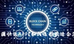 什么是币圈快讯APP？如何