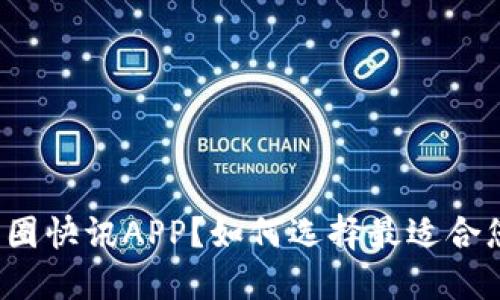 什么是币圈快讯APP？如何选择最适合您的应用？