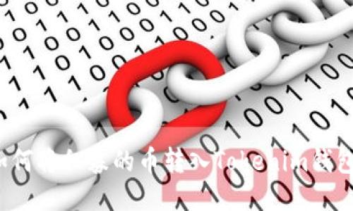 如何将私募的币转入Tokenim钱包？