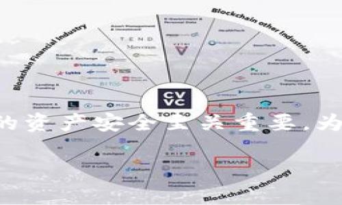 比特币钱包密码正确是一个重要话题，对许多比特币用户来说，了解其背后的意义以及如何确保自己的资产安全至关重要。为了帮助用户更好地理解这一概念，我将根据用户的搜索习惯和的原则，设计一个引人思考的和关键词。

比特币钱包密码正确，怎样才能确保你的资产安全？