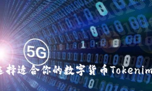 如何选择适合你的数字货币Tokenim钱包？