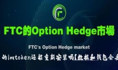 卸载了的imtoken还能重新安