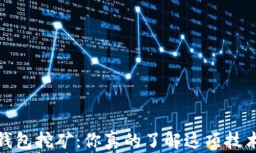 
Sia钱包挖矿：你真的了解这项技术吗？