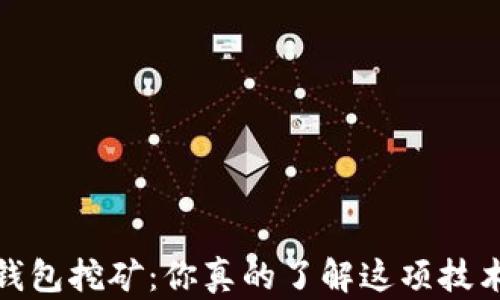 
Sia钱包挖矿：你真的了解这项技术吗？