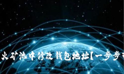 如何在星火矿池中修改钱包地址？一步步带你了解！