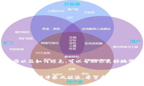 虚拟币爆仓是一个在数字货币交易中常见的术语，尤其是在使用杠杆进行交易时。为了更好地理解这个概念，我们需要从几个方面进行详细讲解。

什么是虚拟币爆仓?
简单来说，虚拟币爆仓就是当你的交易账户损失达到一定比例时，交易平台会强制平掉你的持仓，以防止你的账户出现负余额。可以将其视为一种风险管理机制。当你用借来的资金进行投资时，市场的波动可能会导致投资损失。如果亏损超过了你账户中的保证金，平台会自动平仓，避免进一步的损失。这种情况通常发生在高风险、高杠杆的交易中。

爆仓的原因
关于虚拟币爆仓，我们必须认识到其背后有几个主要原因：
ul
    li价格波动：数字货币市场的波动性非常高。有时候，价格可能在短时间内急剧下跌，导致投资者的亏损迅速扩大。/li
    li杠杆使用：使用杠杆交易时，投资者只需用一小部分资金就可以控制更大价值的资产。这虽然可以放大利润，但同样也会放大亏损。如果市场向不利的方向移动，亏损很快就可能超过你所投资的本金。/li
    li市场情绪：市场的恐慌情绪往往会导致价格快速下跌。新闻事件、政策变化或市场传闻都可能引发投资者的恐慌卖出，从而迅速推动价格下跌。/li
/ul

爆仓的影响
当你发生虚拟币爆仓时，后果可能非常严重：
ul
    li损失全部投资：一旦被强制平仓，账户中的所有资金都会被清零，使得投资者无法再继续交易。/li
    li心理影响：投资者往往会因为爆仓的经历而产生心理阴影，可能导致他们在之后的投资中变得更为谨慎，甚至对市场失去信心。/li
    li资金管理：爆仓也意味着投资者在资金管理上存在问题，未能有效控制风险。/li
/ul

如何避免爆仓?
为了避免遭遇虚拟币爆仓，投资者需要采取一些有效的防范措施：
ul
    li设置止损：在每一笔交易前设置止损点，可以帮助你在市场不利时及时止损，避免亏损扩大。/li
    li控制杠杆：尽量少用或合理使用杠杆，不要过度追求高杠杆带来的潜在利润。/li
    li做好市场分析：投资前应当对市场有充分的了解，包括技术分析和基本面分析，避免盲目跟风。/li
    li保持冷静：心理素质在投资中至关重要。面对市场波动，保持冷静，避免情绪化交易。/li
/ul

总结
在近年来，随着虚拟币的火爆，越来越多的人开始进入这一领域。然而，高收益伴随的高风险让许多投资者频频遭遇爆仓的悲剧。了解虚拟币爆仓的意义、原因以及如何避免，可以帮助你更好地管理风险，保护自己的投资。在进行虚拟币交易时，保持理性和科学的方法是至关重要的。

虚拟币, 爆仓, 杠杆交易, 风险管理, 市场情绪/guanjianci
虚拟币爆仓是投资者在快速变化的数字货币市场中，需要特别警惕的风险。在这个充满机遇与挑战的领域，制定合理的交易策略和风险控制措施，才能在波动的市场中乘风破浪。希望本文能够让你更全面地了解虚拟币爆仓的相关知识，助你在未来的数字货币交易中行稳致远。