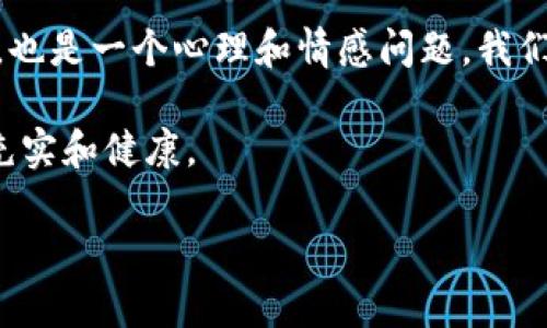 热吗？看看钱包是个让人深思的问题。在这个快速变化的时代，许多人面临着“消费”和“节省”之间的拉锯战。越来越多的人开始关注自己的财务状况，特别是在生活成本不断上升的今天，这个引发了我们对消费习惯、经济状况和个人理财的思考。那么，这个问题背后的含义是什么呢？

引导思考

在我们的日常生活中，大家可能常常会有这样的感觉：当外面的温度把你烤得像烤箱里的包子时，你的口袋却可能因为一顿大餐或一次购物而显得空空如也。这样的对比让人开始意识到，面对越来越多的诱惑，财政状况的压力可能会让我们做出无数个“热吗？看看钱包”的自我对话。

为何我们会在炎热的夏日里，更倾向于花钱去降低体感温度，而非深思熟虑地考虑一下我们的预算？这是一个值得讨论的问题。我们可能会追求短期的快乐，然而，长期的经济健康则更需要我们的关注和努力。

钱的温度

首先，让我们从“钱包”出发，聊聊“钱的温度”。在炎热的夏季，消费欲望似乎变得更加旺盛，不少人选择外出就餐、聚会、旅游等。这时，钱包的“温度”似乎也在不断攀升，第一步就是审视自己的支出。停下来，问自己：我们花的钱是可以带来回报的投资，还是一时兴起的消费？

很多人可能会选择狂欢，觉得生活短暂，就该尽情享受。然而，若我们不时刻关注自己的经济状况，那么这个“热气腾腾”的消费模式很可能让我们在未来的某个时刻感到窒息。想想那句经典的“量入为出”，确实是值得我们时常提醒自己的道理。

消费心理学

那么，是什么让我们在这样的季节中更易松手放款呢？这就涉及到了消费心理学。心理学家告诉我们，冲动消费往往是在特定情境下被激发的，比如节假日、季末大甩卖、朋友聚会等。温度升高，人们的情绪和欲望也随之上升。这时候，很少有人会对“是否超预算”有所顾忌。

例如，再热的天气，冰淇淋、冷饮总能吸引我们，而我们也常常愿意为它们买单。有时候，我们甚至没有意识到，如果将这些小支出累积起来，最终可能会成为我们钱包的“真空吸尘器”。这并不是说不应该享受生活，而是要学会控制消费的方式，让热情与理智形成良好的互动。

如何控制消费

那么，如何在这个充满诱惑的夏季控制消费呢？首先，制定一个a href=